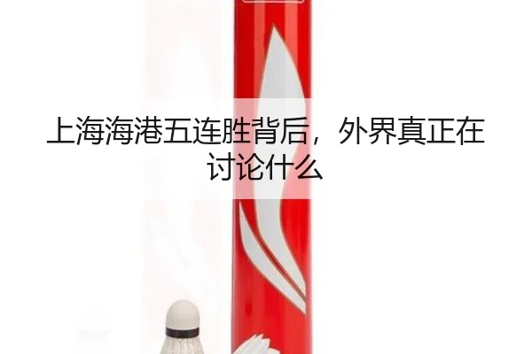 上海海港五连胜背后，外界真正在讨论什么